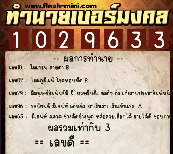ทำนายเบอร์มงคล 0XX-1029633 ทำนายเบอร์มงคล หมายเลข 090-102963 ทำนายเบอร์มงคล 0XX-1029633 ทำนายเบอร์มงคล หมายเลข 090-102963