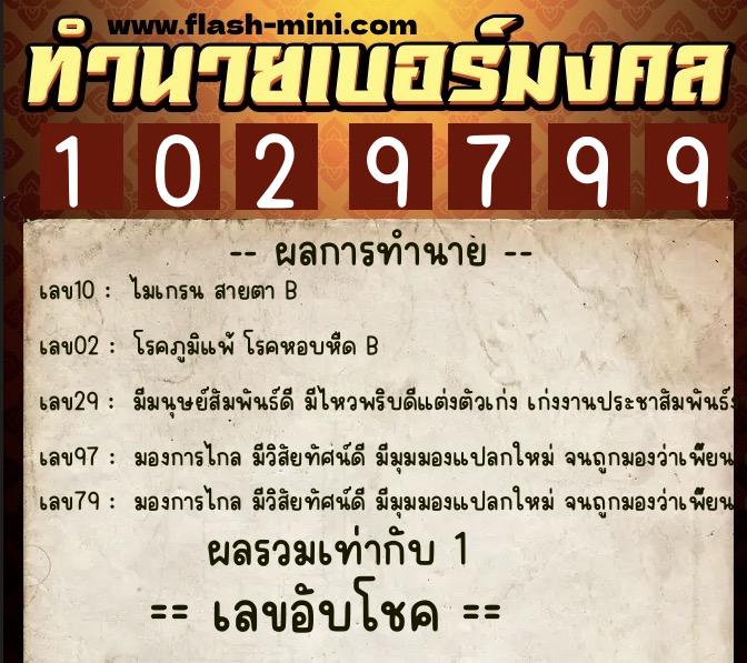 ทำนายเบอร์มงคล 0XX-1029799  ทำนายเบอร์มงคล หมายเลข 061-102979 
