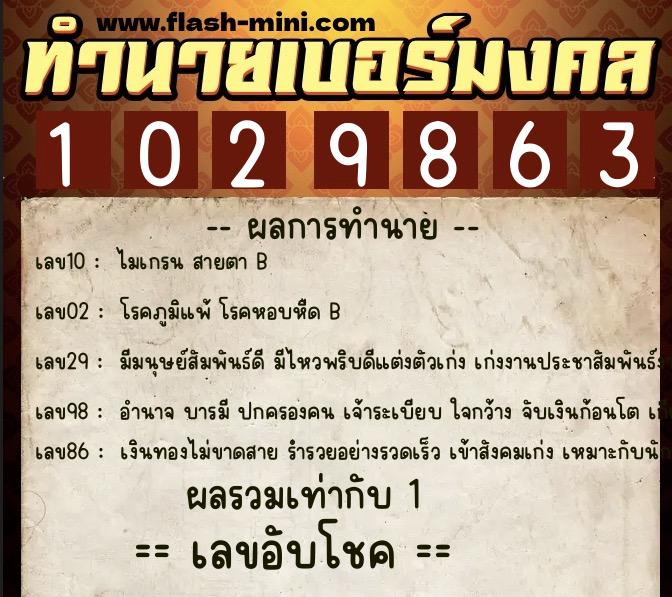 ทำนายเบอร์มงคล 0XX-1029863  ทำนายเบอร์มงคล หมายเลข 086-102986 