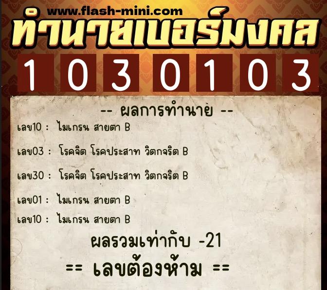ทำนายเบอร์มงคล 0XX-1030103 ทำนายเบอร์มงคล หมายเลข 083-103010 ทำนายเบอร์มงคล 0XX-1030103 ทำนายเบอร์มงคล หมายเลข 083-103010