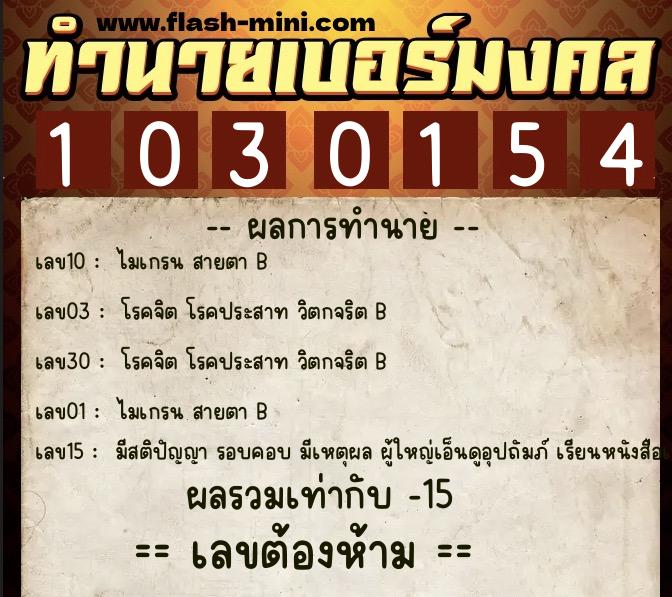 ทำนายเบอร์มงคล 0XX-1030154  ทำนายเบอร์มงคล หมายเลข 065-103015 