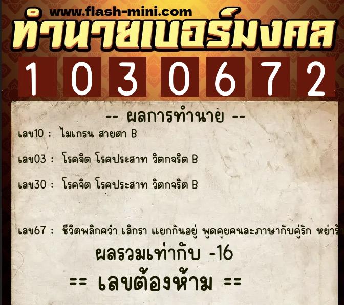 ทำนายเบอร์มงคล 0XX-1030672  ทำนายเบอร์มงคล หมายเลข 067-103067 