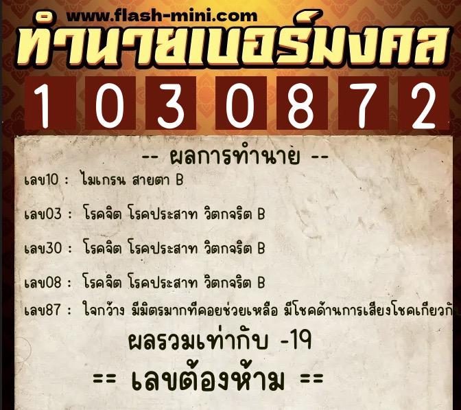 ทำนายเบอร์มงคล 0XX-1030872  ทำนายเบอร์มงคล หมายเลข 099-103087 
