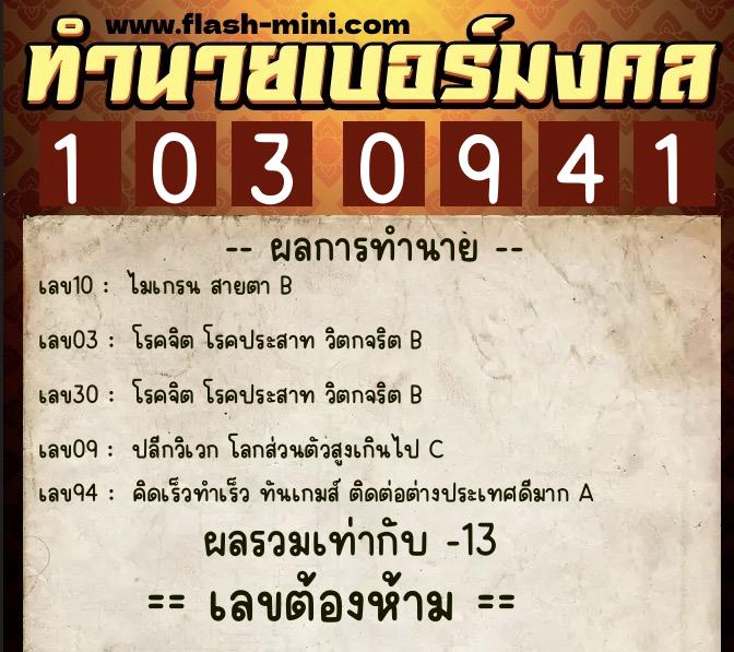 ทำนายเบอร์มงคล 0XX-1030941  ทำนายเบอร์มงคล หมายเลข 061-103094 