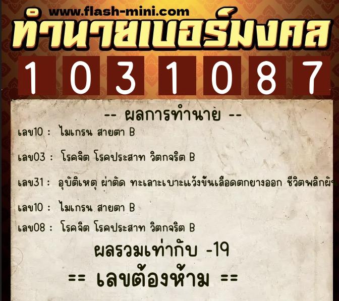 ทำนายเบอร์มงคล 0XX-1031087 ทำนายเบอร์มงคล หมายเลข 064-103108 ทำนายเบอร์มงคล 0XX-1031087 ทำนายเบอร์มงคล หมายเลข 064-103108