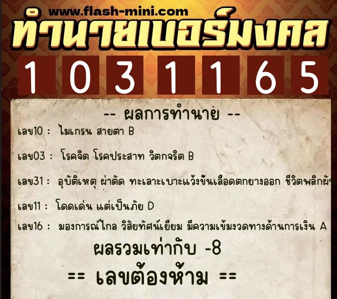 ทำนายเบอร์มงคล 0XX-1031165 ทำนายเบอร์มงคล หมายเลข 090-103116 ทำนายเบอร์มงคล 0XX-1031165 ทำนายเบอร์มงคล หมายเลข 090-103116