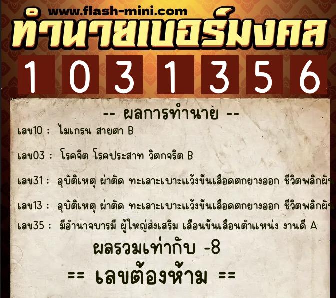 ทำนายเบอร์มงคล 0XX-1031356 ทำนายเบอร์มงคล หมายเลข 066-103135 ทำนายเบอร์มงคล 0XX-1031356 ทำนายเบอร์มงคล หมายเลข 066-103135