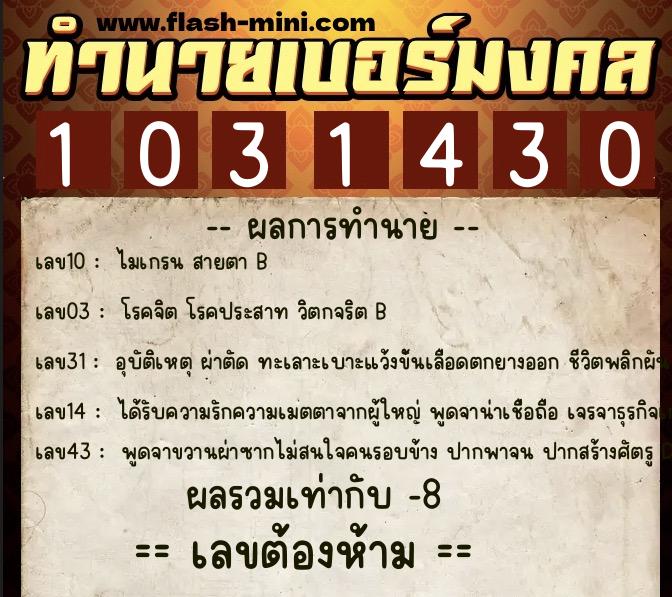 ทำนายเบอร์มงคล 0XX-1031430 ทำนายเบอร์มงคล หมายเลข 067-103143 ทำนายเบอร์มงคล 0XX-1031430 ทำนายเบอร์มงคล หมายเลข 067-103143
