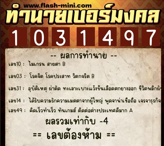 ทำนายเบอร์มงคล 0XX-1031497  ทำนายเบอร์มงคล หมายเลข 096-103149 