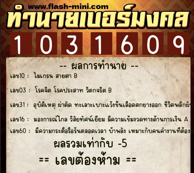 ทำนายเบอร์มงคล 0XX-1031609  ทำนายเบอร์มงคล หมายเลข 065-103160 