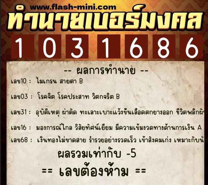 ทำนายเบอร์มงคล 0XX-1031686 ทำนายเบอร์มงคล หมายเลข 068-103168 ทำนายเบอร์มงคล 0XX-1031686 ทำนายเบอร์มงคล หมายเลข 068-103168