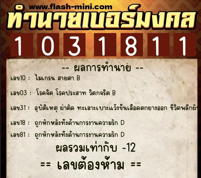 ทำนายเบอร์มงคล 0XX-1031811 ทำนายเบอร์มงคล หมายเลข 099-103181 ทำนายเบอร์มงคล 0XX-1031811 ทำนายเบอร์มงคล หมายเลข 099-103181