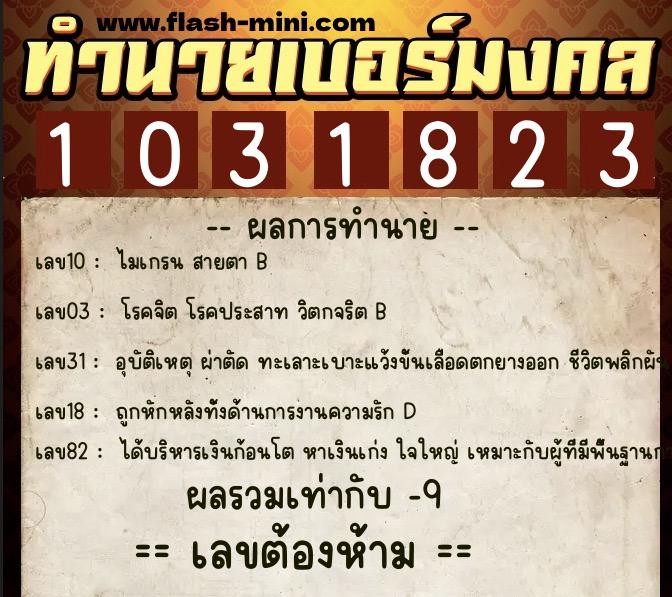 ทำนายเบอร์มงคล 0XX-1031823  ทำนายเบอร์มงคล หมายเลข 086-103182 