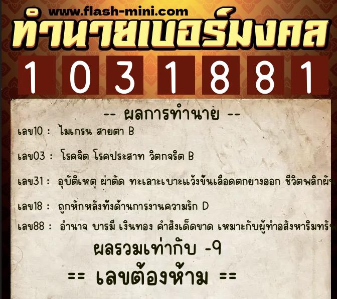 ทำนายเบอร์มงคล 0XX-1031881 ทำนายเบอร์มงคล หมายเลข 081-103188 ทำนายเบอร์มงคล 0XX-1031881 ทำนายเบอร์มงคล หมายเลข 081-103188