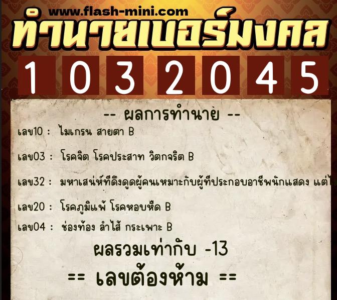 ทำนายเบอร์มงคล 0XX-1032045 ทำนายเบอร์มงคล หมายเลข 085-103204 ทำนายเบอร์มงคล 0XX-1032045 ทำนายเบอร์มงคล หมายเลข 085-103204