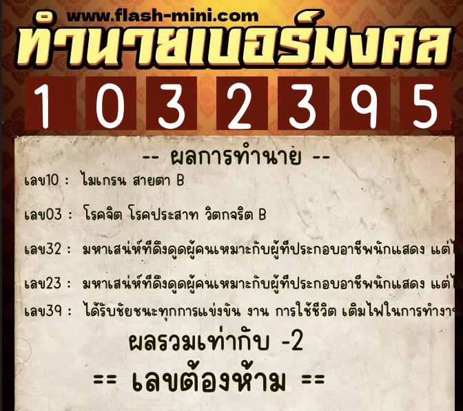 ทำนายเบอร์มงคล 0XX-1032395 ทำนายเบอร์มงคล หมายเลข 081-103239 ทำนายเบอร์มงคล 0XX-1032395 ทำนายเบอร์มงคล หมายเลข 081-103239