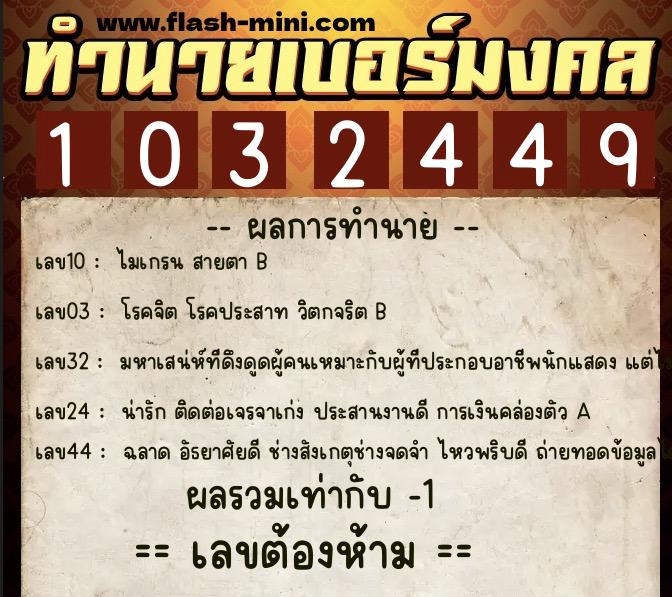 ทำนายเบอร์มงคล 0XX-1032449  ทำนายเบอร์มงคล หมายเลข 098-103244 
