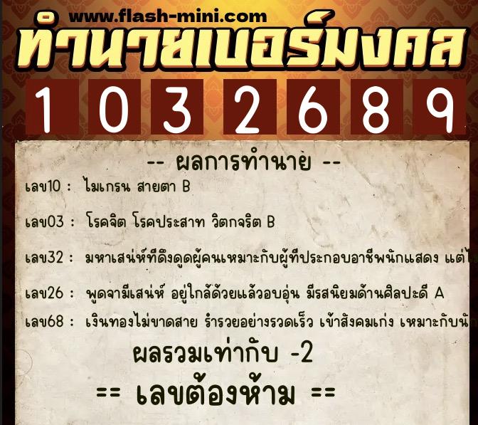 ทำนายเบอร์มงคล 0XX-1032689 ทำนายเบอร์มงคล หมายเลข 084-103268 ทำนายเบอร์มงคล 0XX-1032689 ทำนายเบอร์มงคล หมายเลข 084-103268