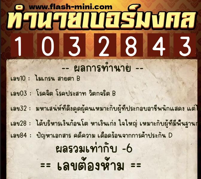ทำนายเบอร์มงคล 0XX-1032843  ทำนายเบอร์มงคล หมายเลข 087-103284 