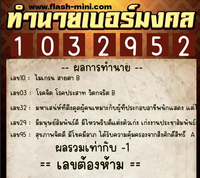 ทำนายเบอร์มงคล 0XX-1032952 ทำนายเบอร์มงคล หมายเลข 067-103295 ทำนายเบอร์มงคล 0XX-1032952 ทำนายเบอร์มงคล หมายเลข 067-103295