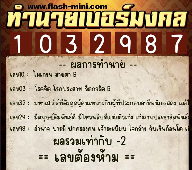 ทำนายเบอร์มงคล 0XX-1032987  ทำนายเบอร์มงคล หมายเลข 082-103298 