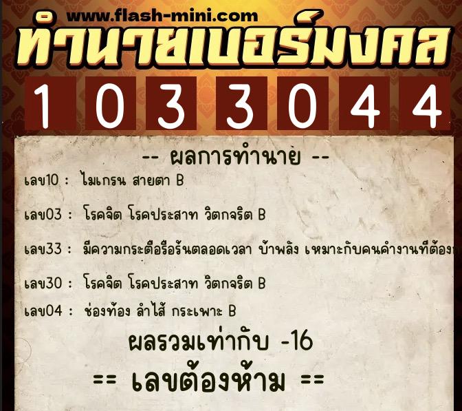ทำนายเบอร์มงคล 0XX-1033044  ทำนายเบอร์มงคล หมายเลข 087-103304 