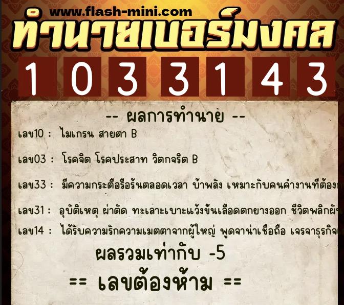 ทำนายเบอร์มงคล 0XX-1033143 ทำนายเบอร์มงคล หมายเลข 089-103314 ทำนายเบอร์มงคล 0XX-1033143 ทำนายเบอร์มงคล หมายเลข 089-103314