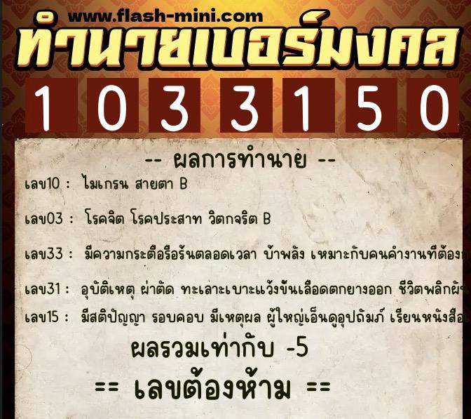 ทำนายเบอร์มงคล 0XX-1033150  ทำนายเบอร์มงคล หมายเลข 089-103315 