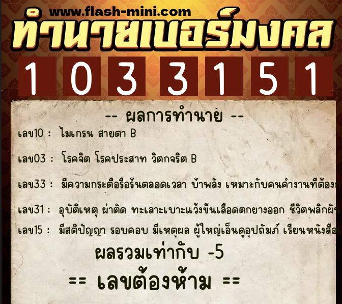 ทำนายเบอร์มงคล 0XX-1033151 ทำนายเบอร์มงคล หมายเลข 063-103315 ทำนายเบอร์มงคล 0XX-1033151 ทำนายเบอร์มงคล หมายเลข 063-103315