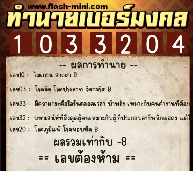 ทำนายเบอร์มงคล 0XX-1033204 ทำนายเบอร์มงคล หมายเลข 084-103320 ทำนายเบอร์มงคล 0XX-1033204 ทำนายเบอร์มงคล หมายเลข 084-103320