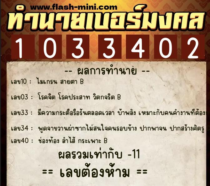 ทำนายเบอร์มงคล 0XX-1033402 ทำนายเบอร์มงคล หมายเลข 084-103340 ทำนายเบอร์มงคล 0XX-1033402 ทำนายเบอร์มงคล หมายเลข 084-103340