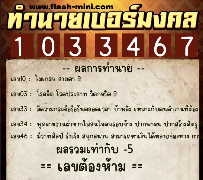 ทำนายเบอร์มงคล 0XX-1033467 ทำนายเบอร์มงคล หมายเลข 094-103346 ทำนายเบอร์มงคล 0XX-1033467 ทำนายเบอร์มงคล หมายเลข 094-103346