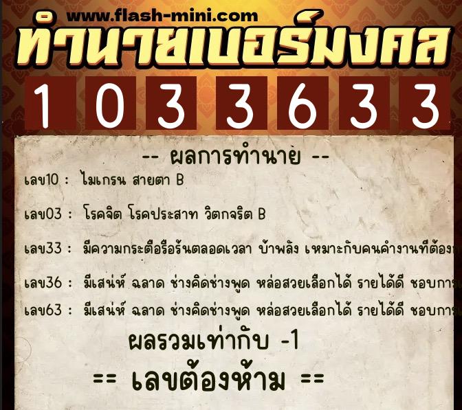 ทำนายเบอร์มงคล 0XX-1033633  ทำนายเบอร์มงคล หมายเลข 098-103363 