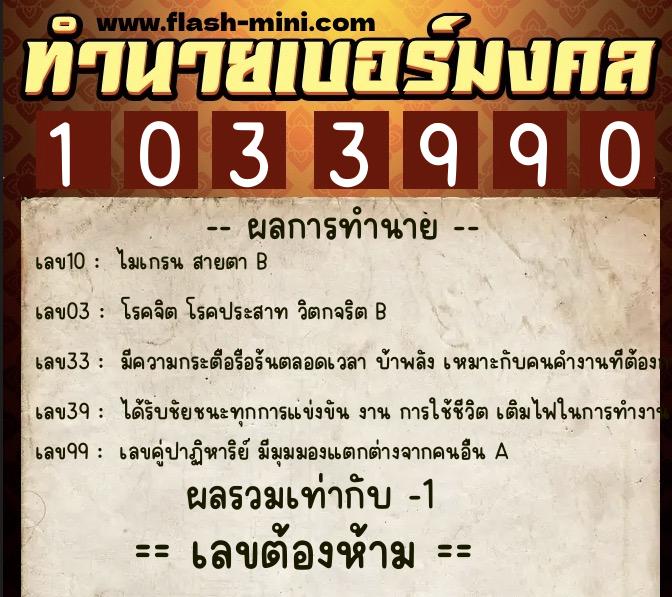 ทำนายเบอร์มงคล 0XX-1033990 ทำนายเบอร์มงคล หมายเลข 090-103399 ทำนายเบอร์มงคล 0XX-1033990 ทำนายเบอร์มงคล หมายเลข 090-103399