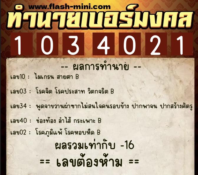 ทำนายเบอร์มงคล 0XX-1034021  ทำนายเบอร์มงคล หมายเลข 080-103402 