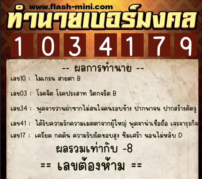 ทำนายเบอร์มงคล 0XX-1034179  ทำนายเบอร์มงคล หมายเลข 090-103417  ทำนายเบอร์มงคล 0XX-1034179  ทำนายเบอร์มงคล หมายเลข 090-103417