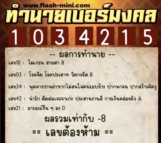 ทำนายเบอร์มงคล 0XX-1034215  ทำนายเบอร์มงคล หมายเลข 081-103421 