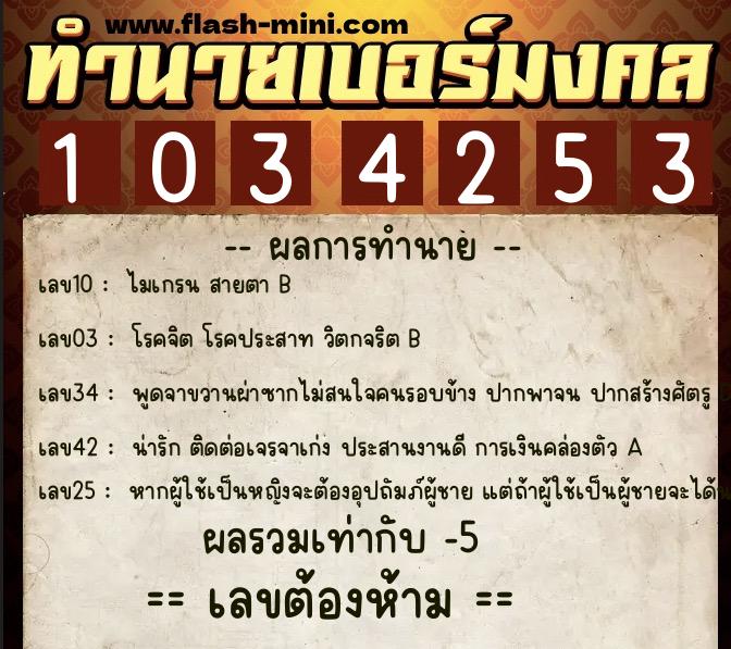 ทำนายเบอร์มงคล 0XX-1034253  ทำนายเบอร์มงคล หมายเลข 085-103425 
