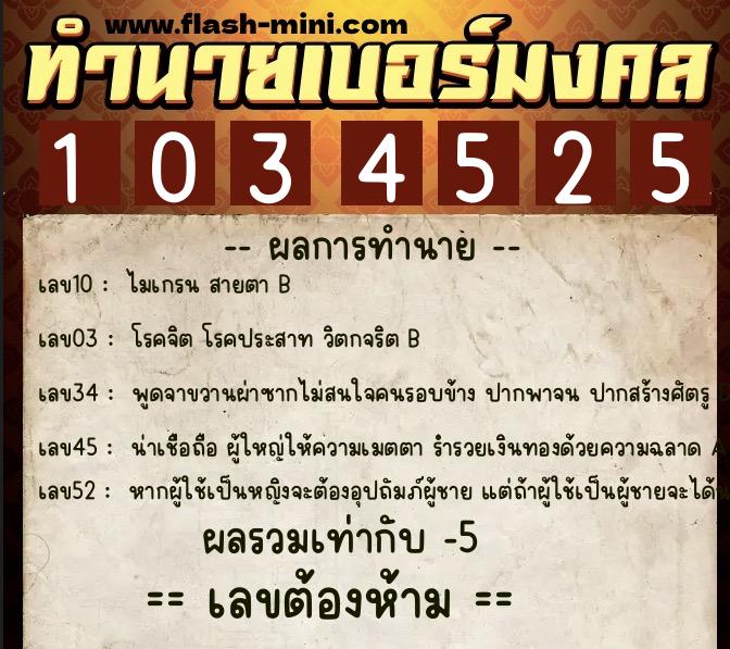 ทำนายเบอร์มงคล 0XX-1034525 ทำนายเบอร์มงคล หมายเลข 097-103452 ทำนายเบอร์มงคล 0XX-1034525 ทำนายเบอร์มงคล หมายเลข 097-103452
