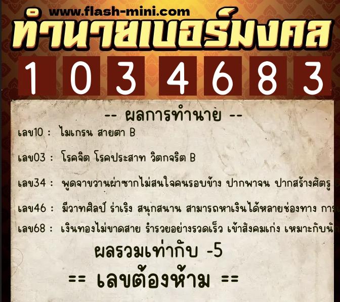 ทำนายเบอร์มงคล 0XX-1034683  ทำนายเบอร์มงคล หมายเลข 064-103468 