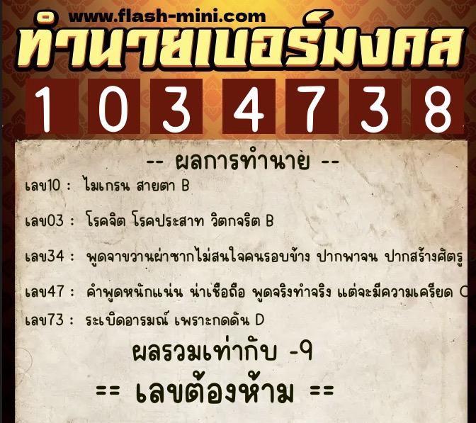 ทำนายเบอร์มงคล 0XX-1034738  ทำนายเบอร์มงคล หมายเลข 089-103473 