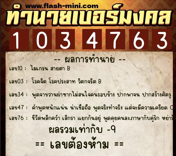 ทำนายเบอร์มงคล 0XX-1034763 ทำนายเบอร์มงคล หมายเลข 089-103476 ทำนายเบอร์มงคล 0XX-1034763 ทำนายเบอร์มงคล หมายเลข 089-103476