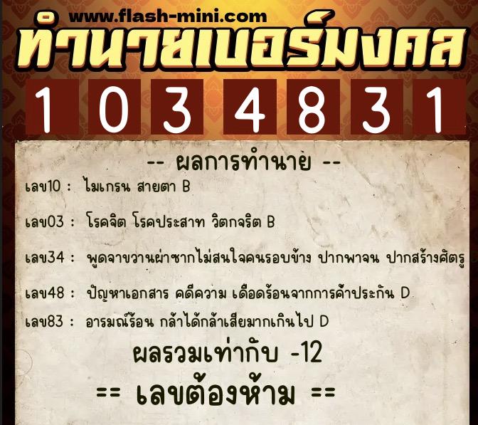 ทำนายเบอร์มงคล 0XX-1034831  ทำนายเบอร์มงคล หมายเลข 095-103483 