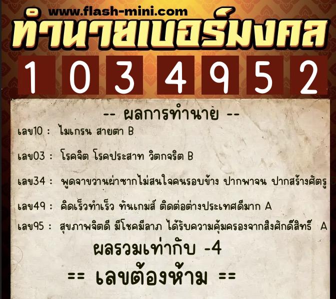 ทำนายเบอร์มงคล 0XX-1034952  ทำนายเบอร์มงคล หมายเลข 085-103495 
