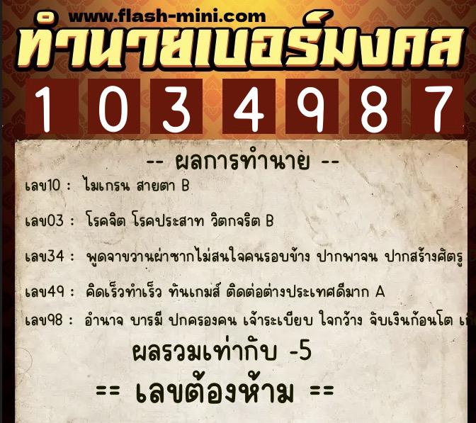 ทำนายเบอร์มงคล 0XX-1034987  ทำนายเบอร์มงคล หมายเลข 064-103498 