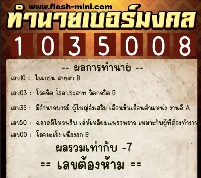 ทำนายเบอร์มงคล 0XX-1035008 ทำนายเบอร์มงคล หมายเลข 082-103500 ทำนายเบอร์มงคล 0XX-1035008 ทำนายเบอร์มงคล หมายเลข 082-103500