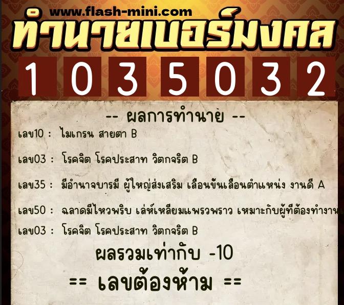 ทำนายเบอร์มงคล 0XX-1035032  ทำนายเบอร์มงคล หมายเลข 063-103503  ทำนายเบอร์มงคล 0XX-1035032  ทำนายเบอร์มงคล หมายเลข 063-103503