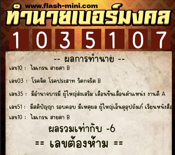 ทำนายเบอร์มงคล 0XX-1035107  ทำนายเบอร์มงคล หมายเลข 083-103510  ทำนายเบอร์มงคล 0XX-1035107  ทำนายเบอร์มงคล หมายเลข 083-103510