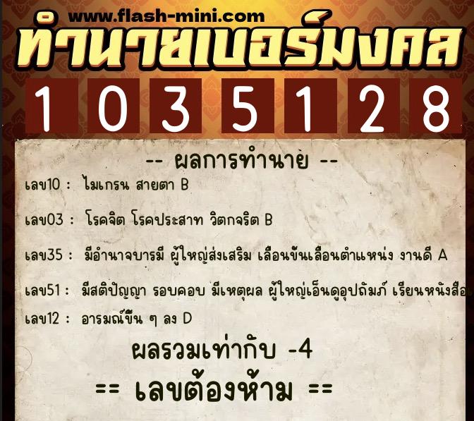 ทำนายเบอร์มงคล 0XX-1035128 ทำนายเบอร์มงคล หมายเลข 085-103512 ทำนายเบอร์มงคล 0XX-1035128 ทำนายเบอร์มงคล หมายเลข 085-103512