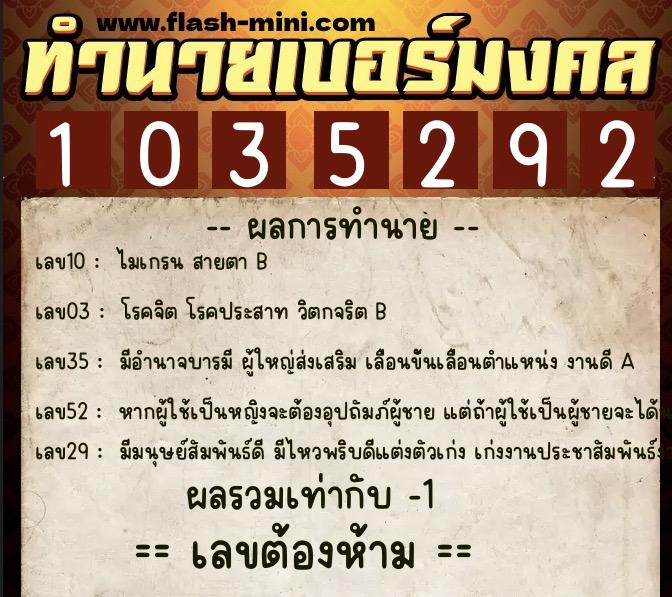 ทำนายเบอร์มงคล 0XX-1035292  ทำนายเบอร์มงคล หมายเลข 083-103529 